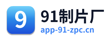 91制片厂